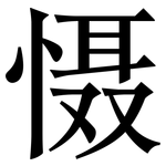 慑: 宋体（明体）