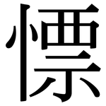 慓: 宋体（明体）