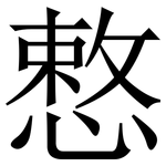 慗: 宋体（明体）