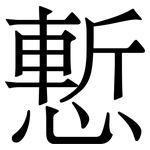 慙: 宋体（明体）