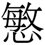 慜: 宋体（明体）