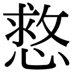 慦: 宋体（明体）