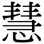 慧: 宋体(明体) 慧: 宋体(明体)