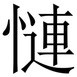 慩: 宋体（明体）