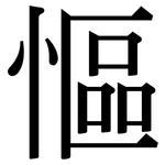 慪: 宋体（明体）