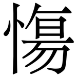慯: 宋体（明体）