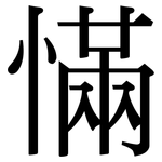 慲: 宋体（明体）