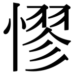 憀: 宋体（明体）