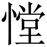 憆: 宋体（明体）