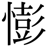 憉: 宋体（明体）