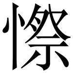 憏: 宋体（明体）