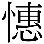 憓: 宋体（明体）
