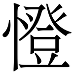 憕: 宋体（明体）