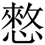 憗: 宋体（明体）