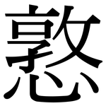 憝: 宋体（明体）