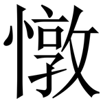 憞: 宋体（明体）