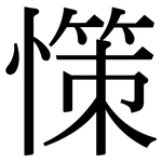 憡: 宋体（明体）