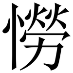憦: 宋体（明体）
