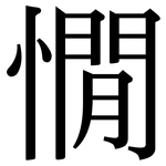 憪: 宋体（明体）