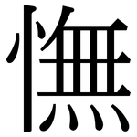 憮: 宋体（明体）