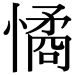 憰: 宋体（明体）