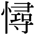 憳: 宋体（明体）