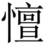 憻: 宋体（明体）