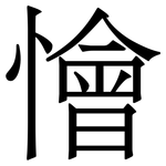 懀: 宋体（明体）