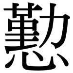 懃: 宋体（明体）