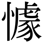 懅: 宋体（明体）