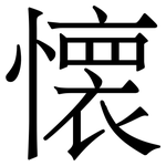 懐: 宋体（明体）