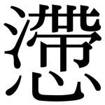 懘: 宋体（明体）