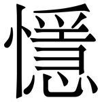 懚: 宋体（明体）
