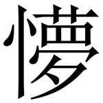 懜: 宋体（明体）