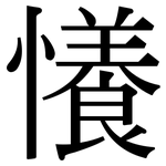 懩: 宋体（明体）
