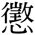 懲: 宋体(明体) 懲: 宋体(明体)