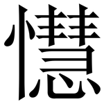 懳: 宋体（明体）