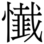 懴: 宋体（明体）