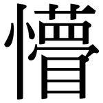 懵: 宋体（明体）