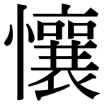 懹: 宋体（明体）