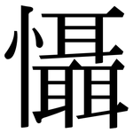 懾: 宋体（明体）