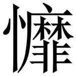 戂: 宋体（明体）