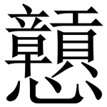 戅: 宋体（明体）