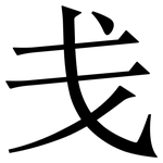 戋: 宋体（明体）