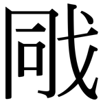 戙: 宋体（明体）