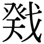 戣: 宋体（明体）