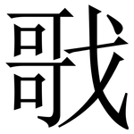 戨: 宋体（明体）