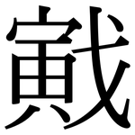 戭: 宋体（明体）