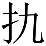 扏: 宋体（明体）