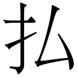 払: 宋体（明体）